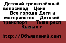 Детский трёхколёсный велосипед › Цена ­ 4 500 - Все города Дети и материнство » Детский транспорт   . Тыва респ.,Кызыл г.